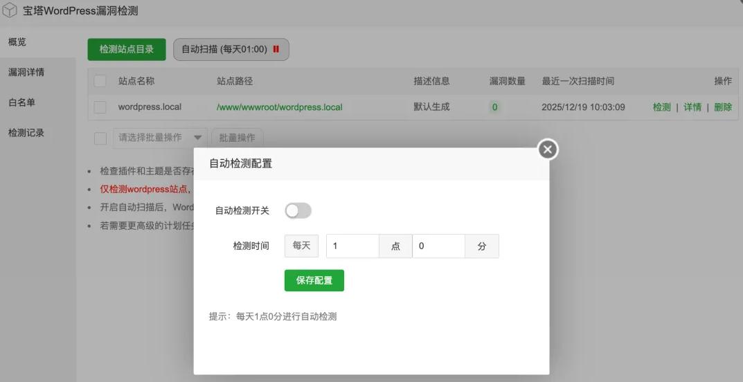 WordPress漏洞检测插件主要功能