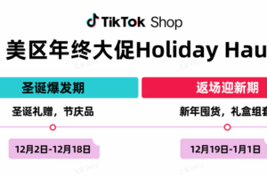 TikTok Shop美区年终大促Holiday Haul即将开启