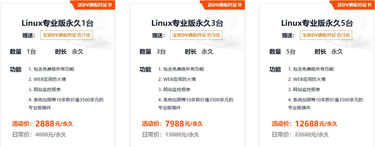 宝塔Linux永久授权