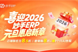 妙手ERP元旦活动