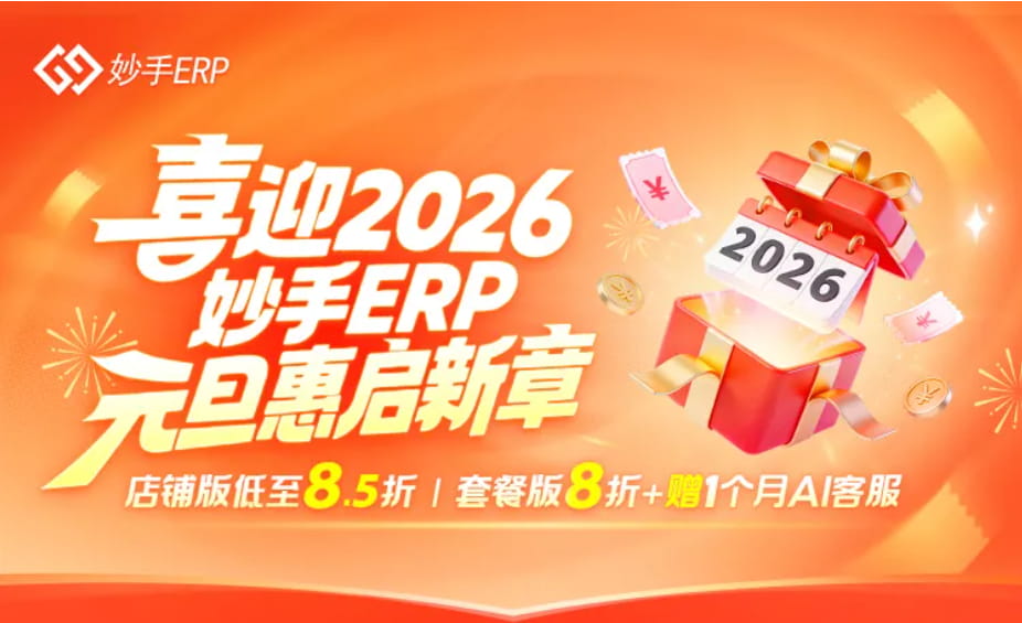 妙手ERP元旦活动