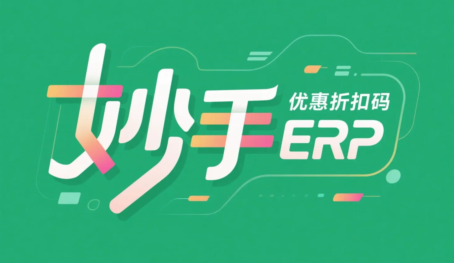 妙手ERP优惠折扣码