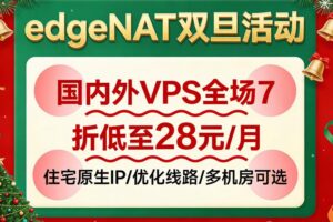 edgeNAT双旦活动