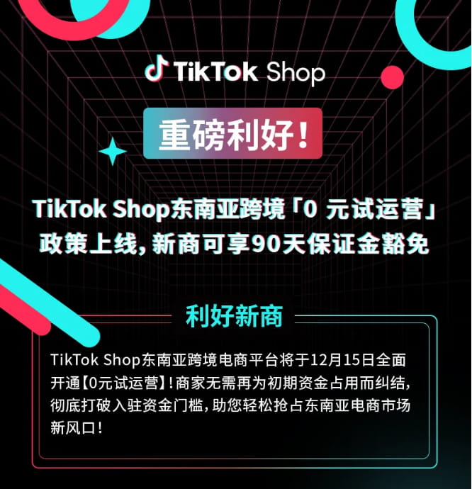 TikTok Shop东南亚入驻门槛再降低