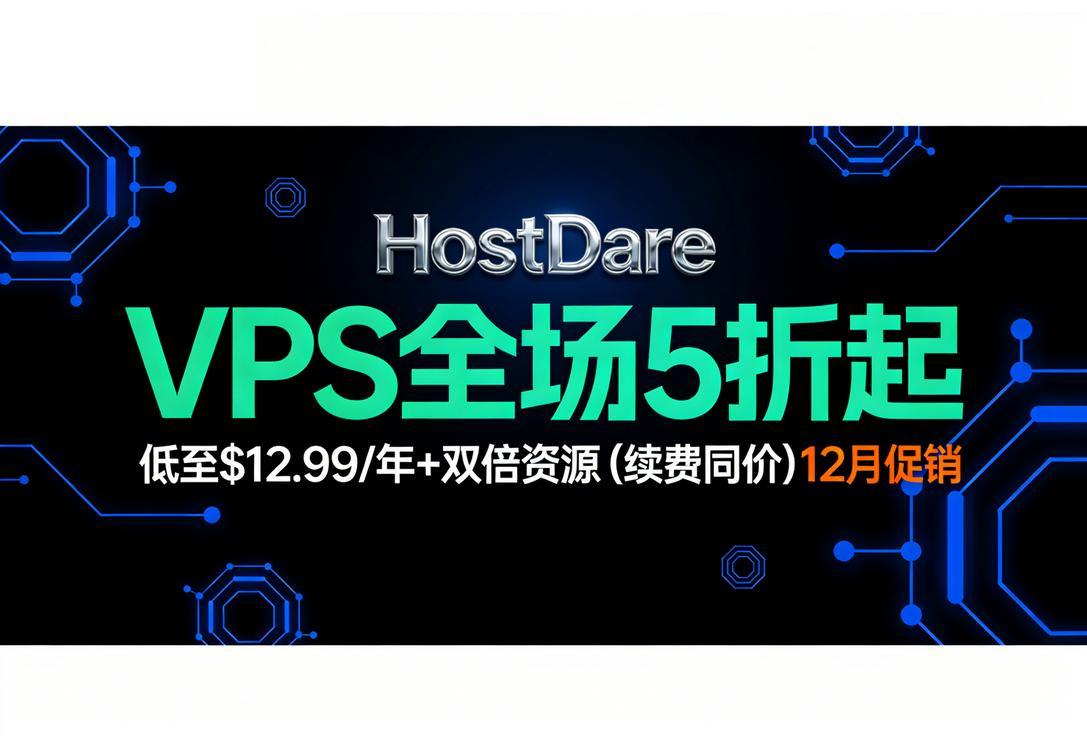 HostDare12月促销