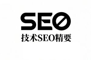 技术SEO优化