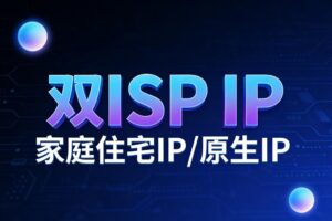 双ISP IP/家庭住宅IP/原生IP VPS