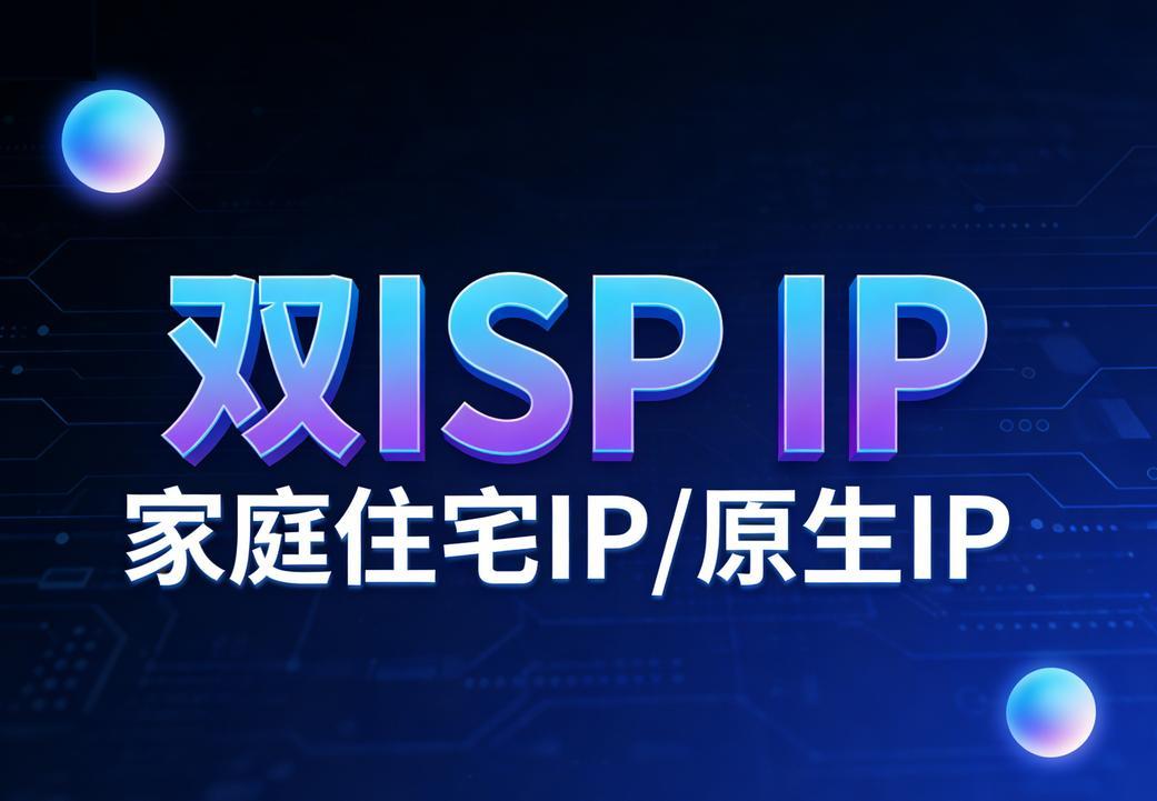 双ISP IP/家庭住宅IP/原生IP VPS