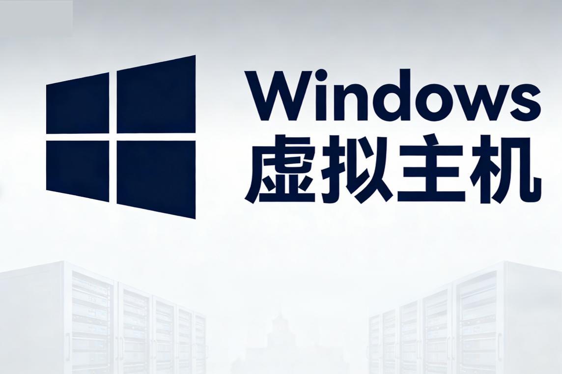 Windows虚拟主机商家