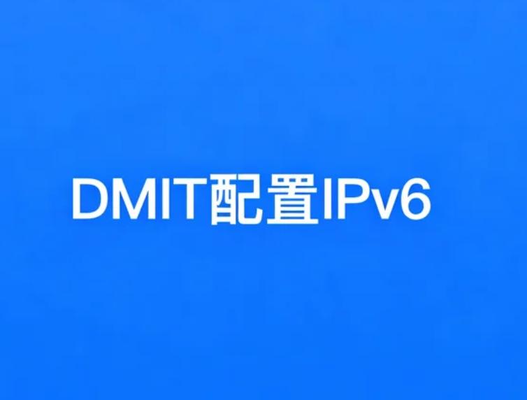 DMIT VPS配置