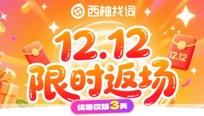 西柚找词双12限时返场促销 钜惠低至55折