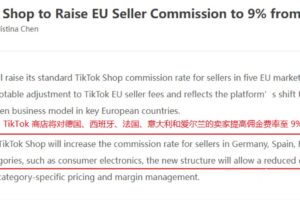 TikTok Shop欧盟五国站点平台佣金至9%