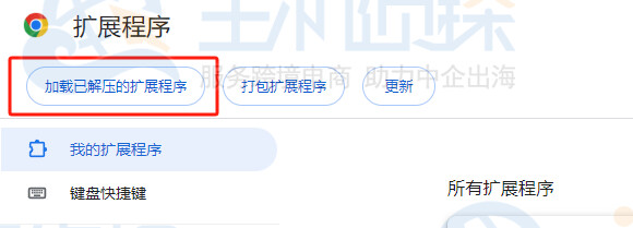 加载已解压的扩展程序