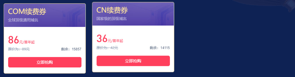 域名续费/转入券