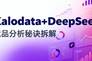 Kalodata+DeepSeek竞品分析秘诀