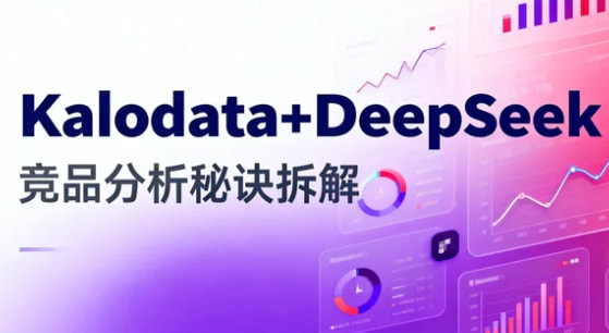 Kalodata+DeepSeek竞品分析秘诀