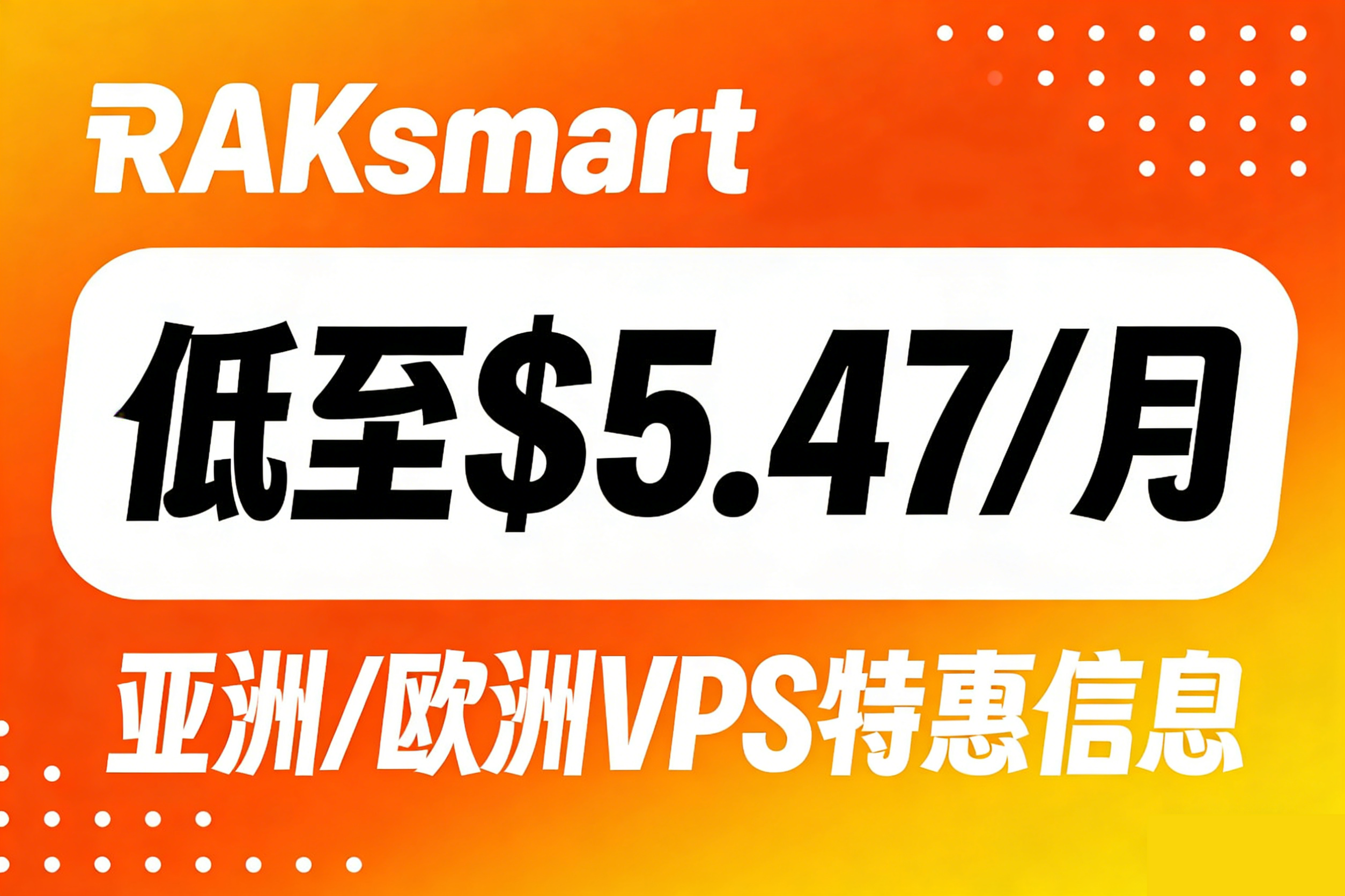 RAKsmart亚洲/欧洲VPS特惠
