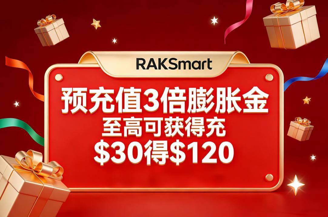 RAKsmart双旦预充值3倍膨胀金
