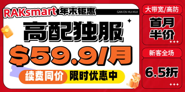 RAKsmart年末钜惠