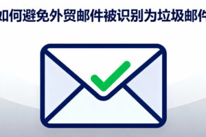 外贸垃圾邮件避免