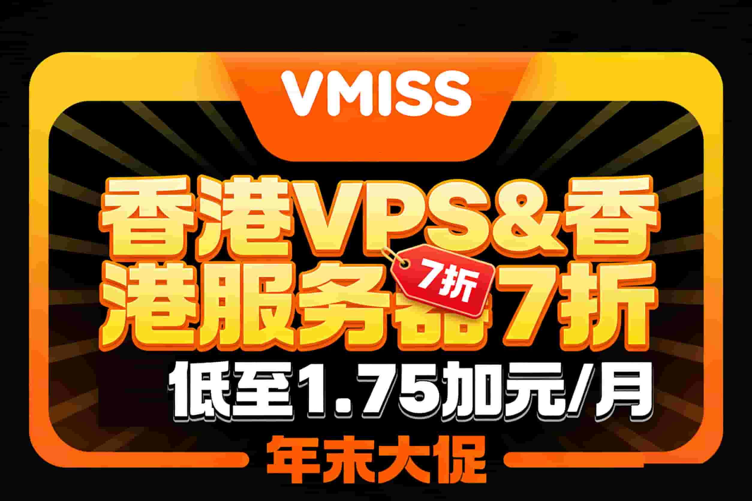 VMISS年末促销
