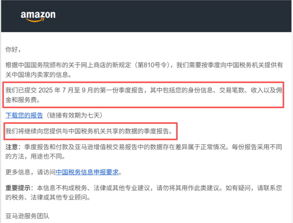 亚马逊披露向税局同步的中国卖家数据