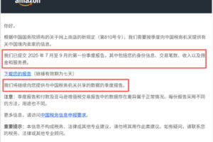 亚马逊披露向税局同步的中国卖家数据