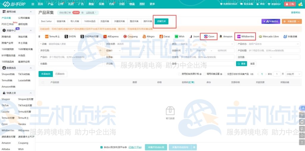 跨平台店铺产品一键搬家
