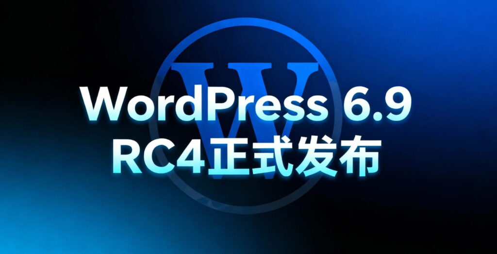 WordPress 6.9 RC4正式发布