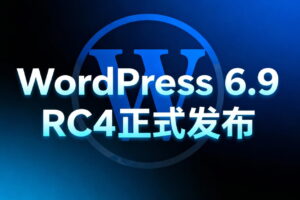 WordPress 6.9 RC4正式发布