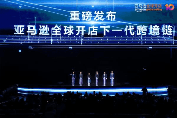 亚马逊全球开店中国重磅发布“下一代跨境链”