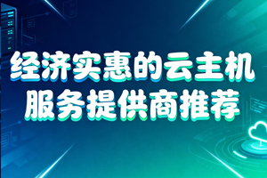 云主机服务提供商推荐