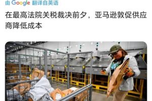 亚马逊强迫中国供应商降价30%