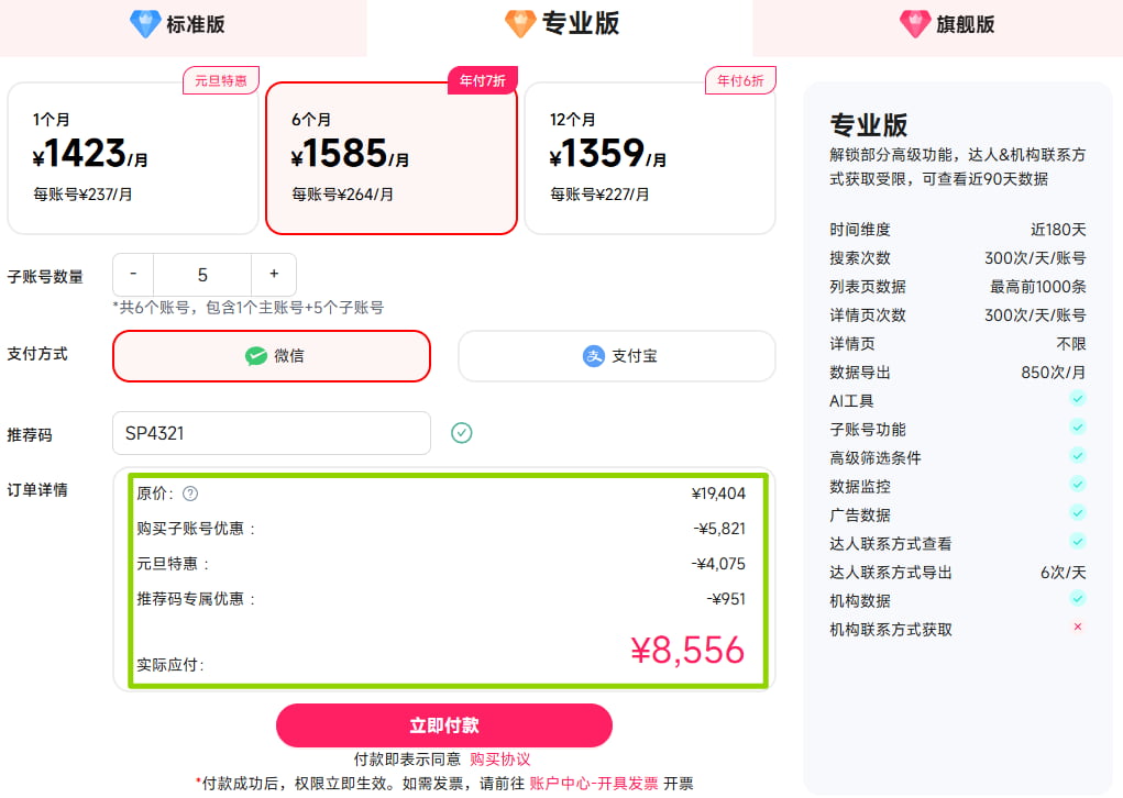 FastMoss子账号优惠