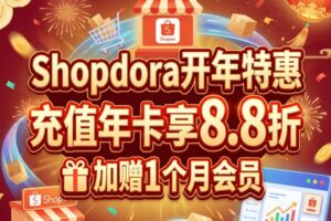 Shopdora开年特惠