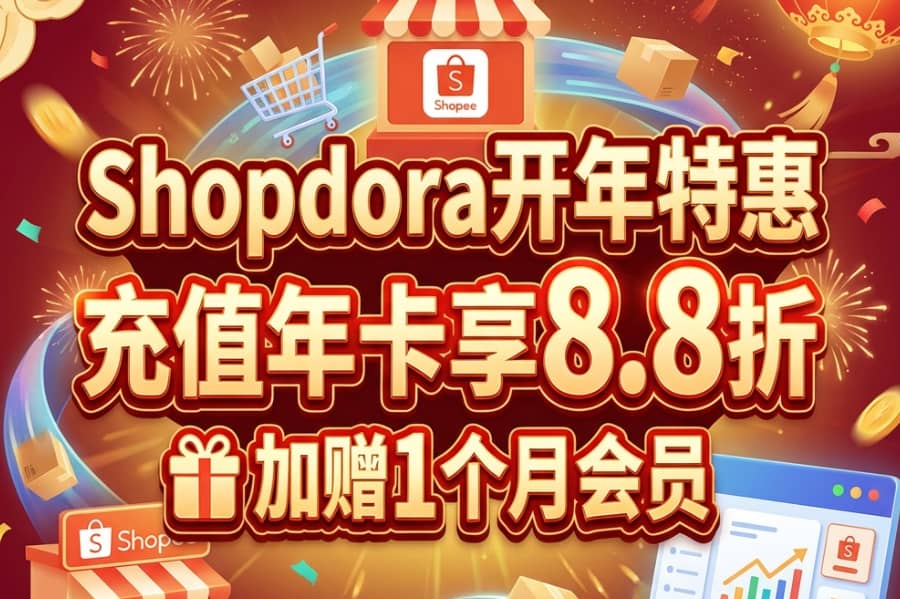 Shopdora开年特惠 充值年卡享8.8折+送1个月会员