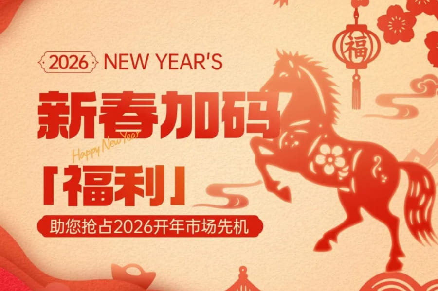 2026年Shulex VOC新春福利