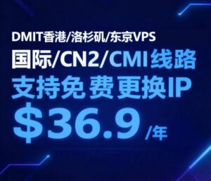 DMIT香港/洛杉矶/东京VPS低至$36.9/年