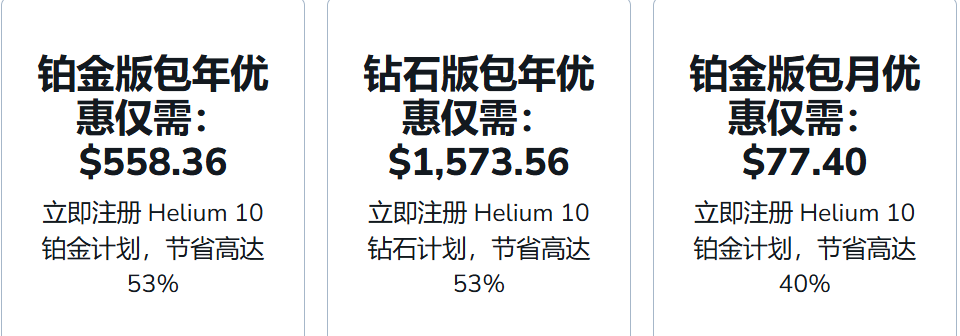 Helium10优惠方案