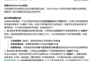 TikTok Shop履约新规落地