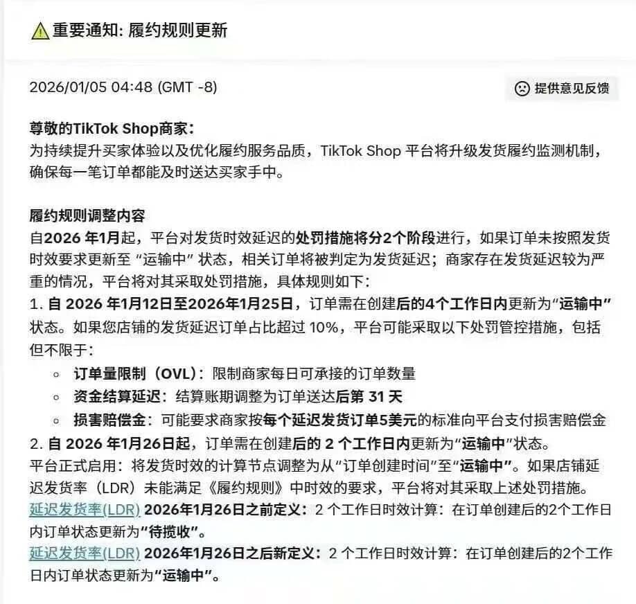 TikTok Shop履约新规落地