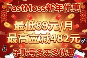 fastmoss新年优惠