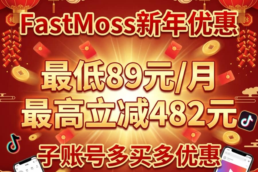 fastmoss新年优惠