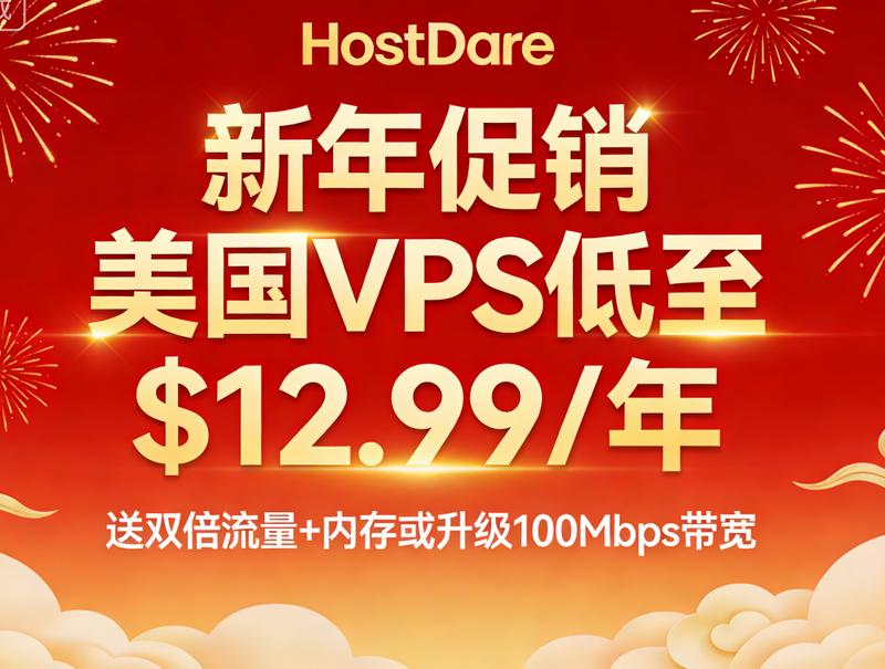 HostDare新年促销