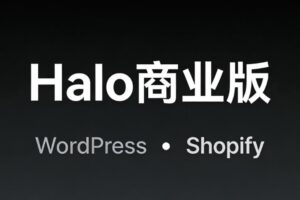 Halo商业版和WordPress、Shopify