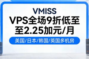 VMISS VPS全场9折低至2.25加元/月