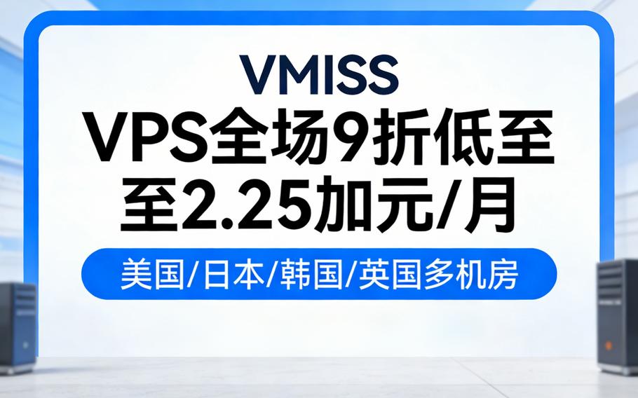 VMISS VPS全场9折低至2.25加元/月