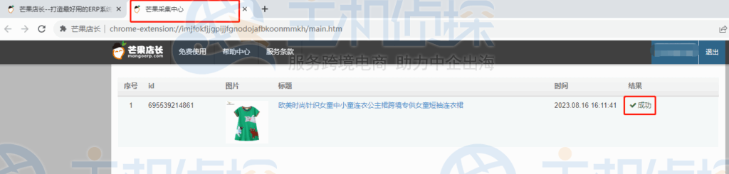 芒果店长ERP采集中心