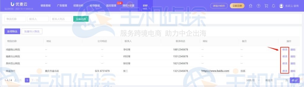 修改物流商信息