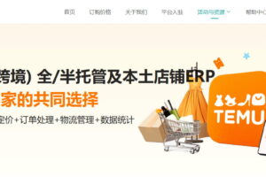 妙手ERP接入Temu半托管欧洲全站点